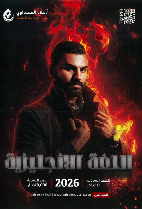 ملزمة اللغة الانكليزية ( الجزء الاول) للصف السادس الاعدادي