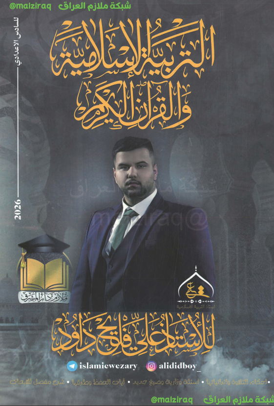 ملزمة التربية الاسلامية الصف السادس الاعدادي