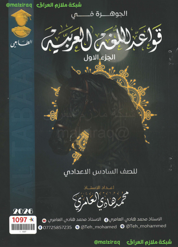 ملزمة قواعد اللغة العربية (الجزء لاول) الصف السادس الاعدادي