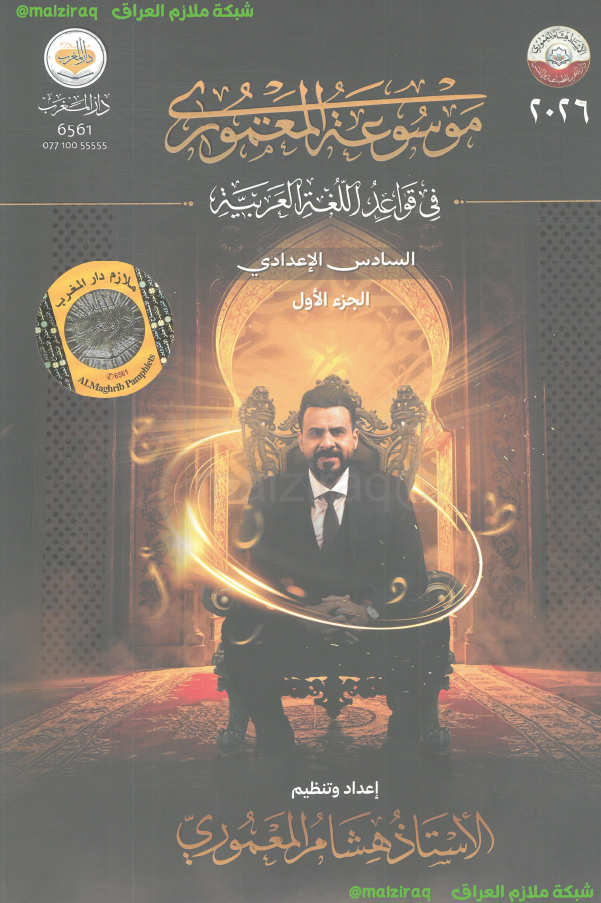 ملزمة قواعد اللغة العربية (الجزء لاول) الصف السادس الاعدادي