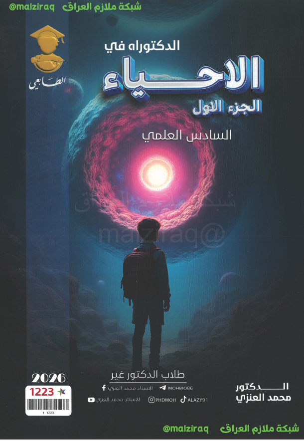 ملزمة الاحياء ( الجزء الاول) للصف السادس العلمي