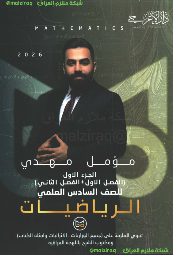 ملزمة الرياضيات (الجزء الاول) الصف السادس العلمي