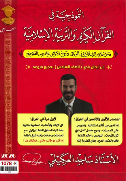 ملزمة التربية الاسلامية الصف السادس الاعدادي