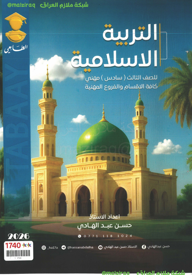 ملزمة التربية الاسلامية الصف السادس المهني