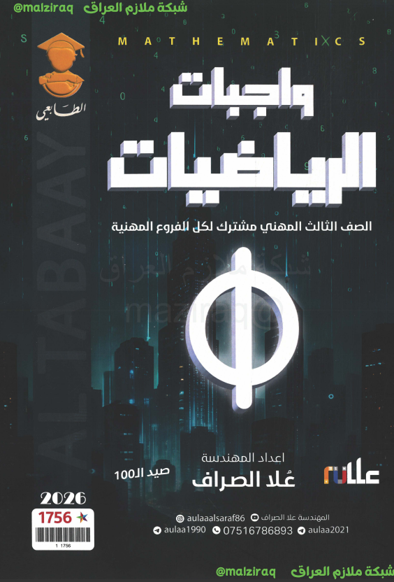 ملزمة واجبات الرياضيات الصف الثالث المهني (الصناعي) جميع الاقسام