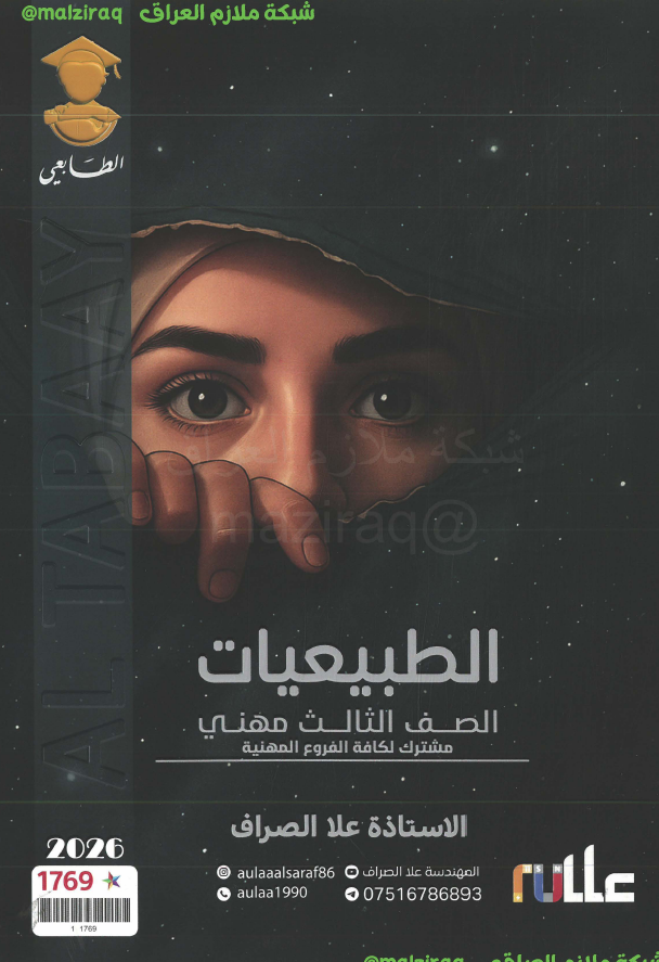 ملزمة الطبيعيات الصف الثالث المهني (الصناعي) جميع الاقسام