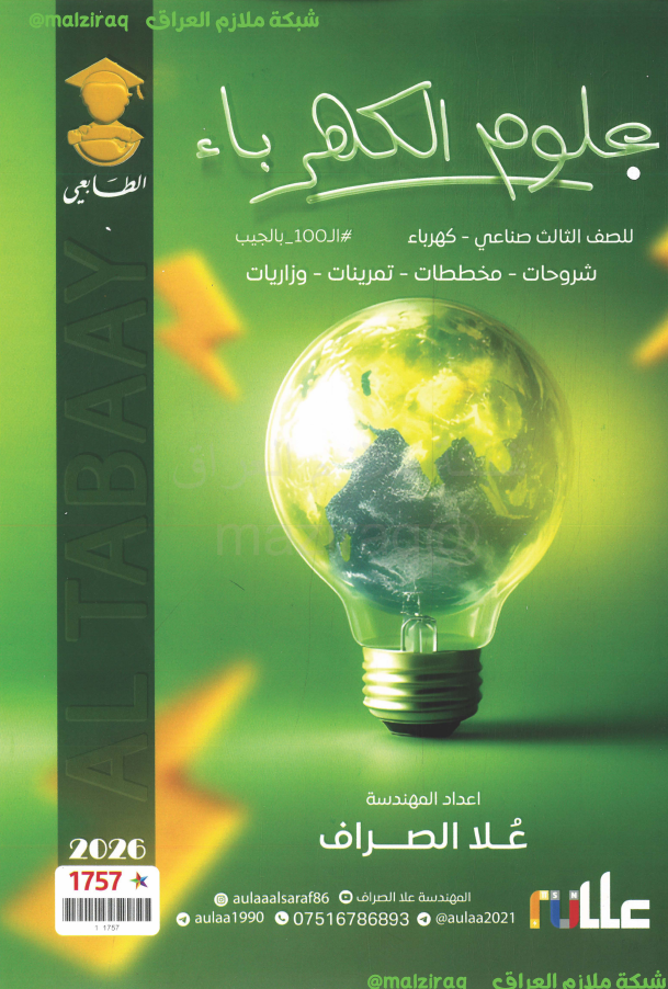 ملزمة العلوم الصناعية للصف الثالث المهني (قسم الكهرباء)