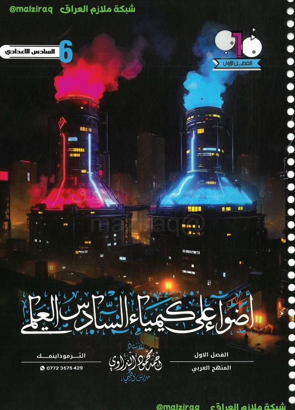 ملزمة الكيمياء(الفصل الاول)  الصف السادس العلمي