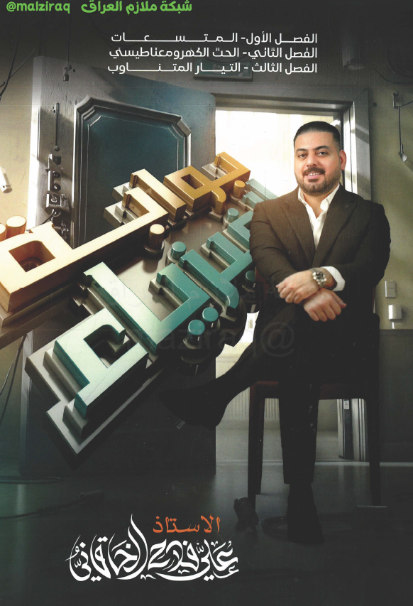 ملزمة الفيزياء (الجزء الاول) الصف السادس العلمي