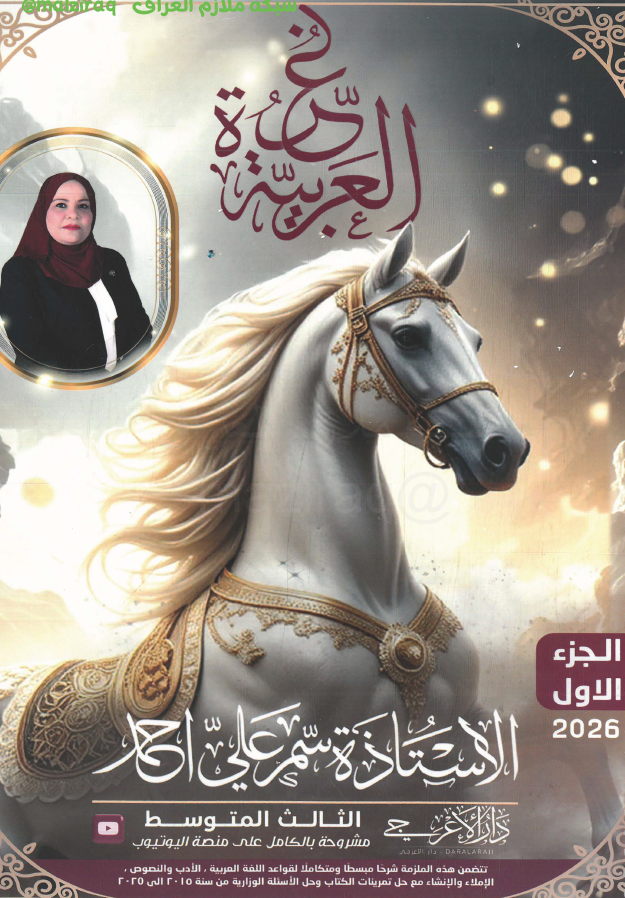 ملزمة قواعد اللغة العربية (الجزء الاول) الصف الثالث المتوسط