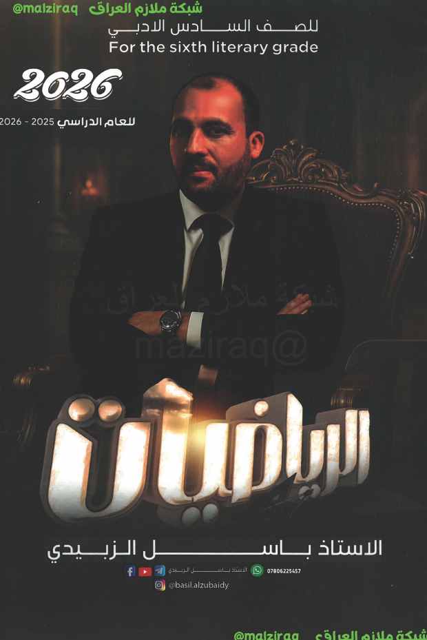 ملزمة الرياضيات الصف السادس الادبي