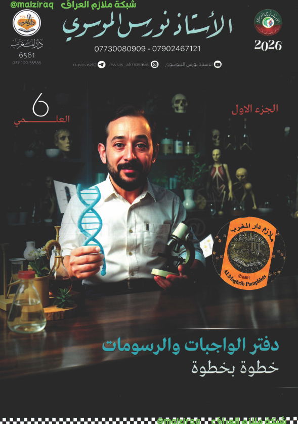 ملزمة واجبات الاحياء ( الجزء الاول) الصف السادس العلمي