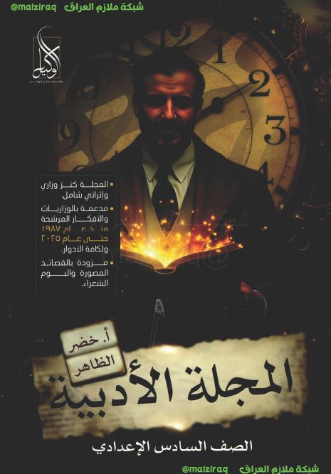 ملزمة الادب والنصوص الصف السادس الاعدادي