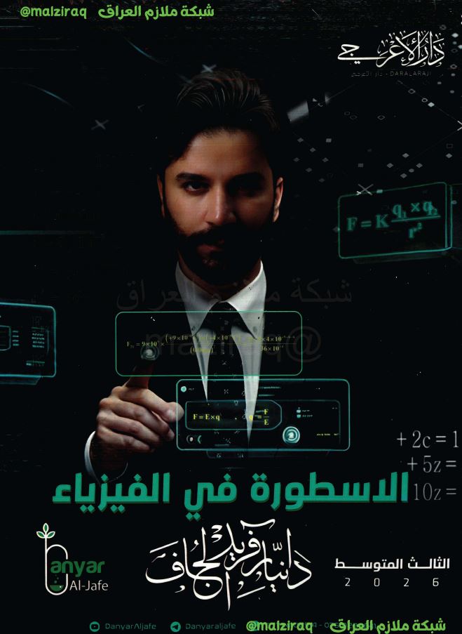 ملزمة الفيزياء (الاسطورة) الصف الثالث المتوسط