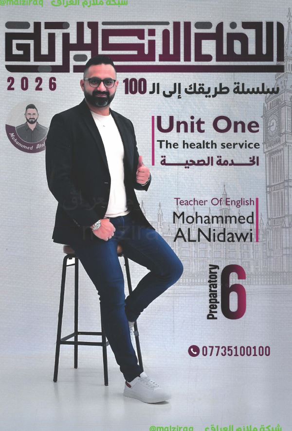 ملزمة اللغة الانكليزية ( اليونت الاول) الصف السادس الاعدادي