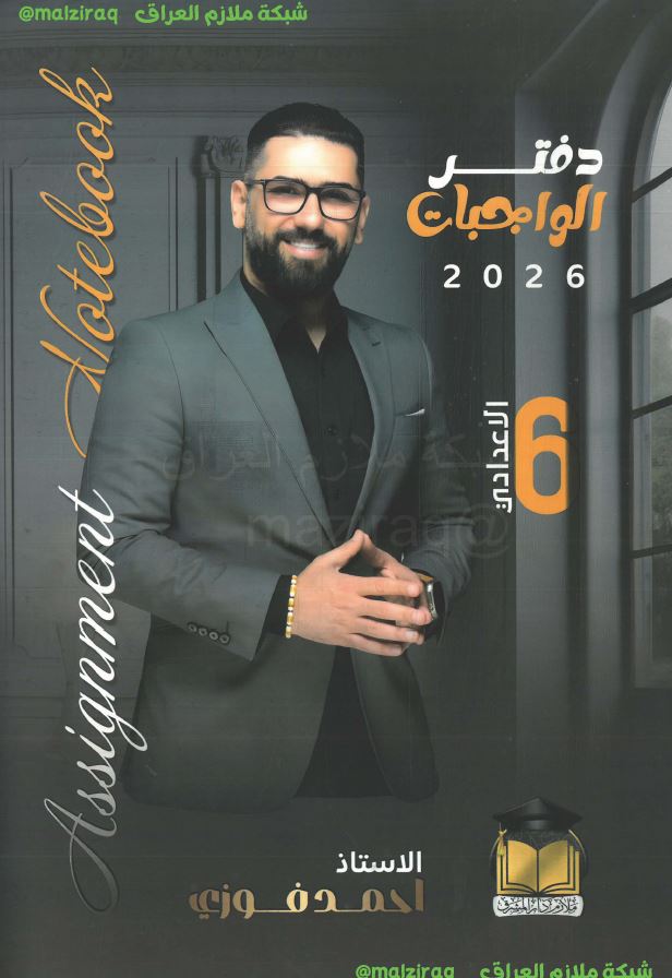 ملزمة واجبات اللغة الانكليزية (الجزء الاول) الصف السادس الاعدادي