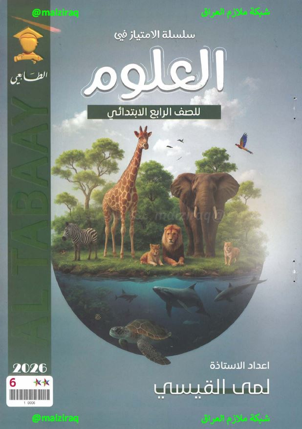 ملزمة العلوم الصف الرابع الابتدائي