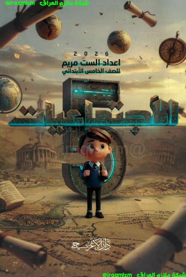 ملزمة الاجتماعيات الصف الخامس الابتدائي