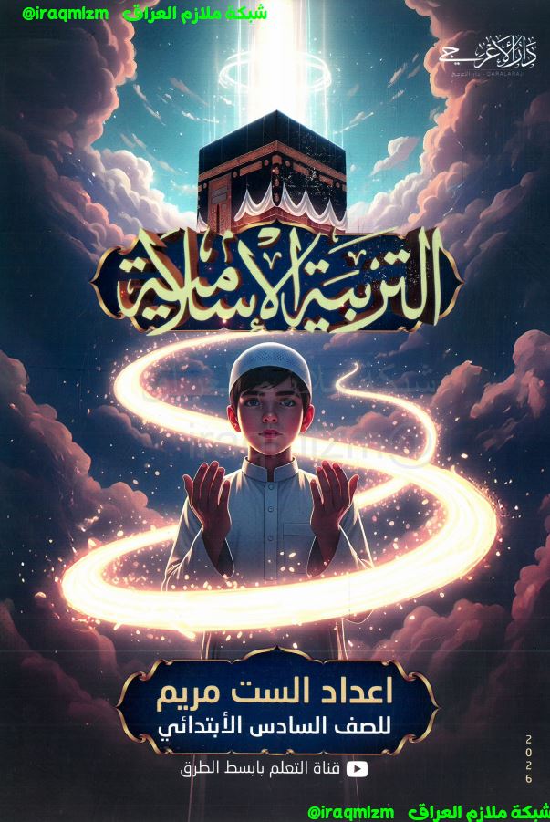 ملزمة التربية الاسلامية الصف السادس الابتدائي