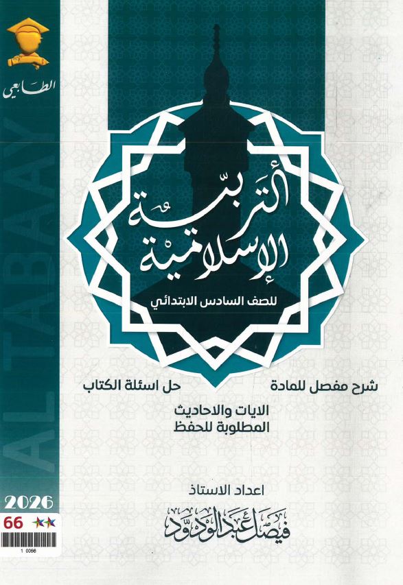 ملزمة التربية الاسلامية الصف السادس الابتدائي