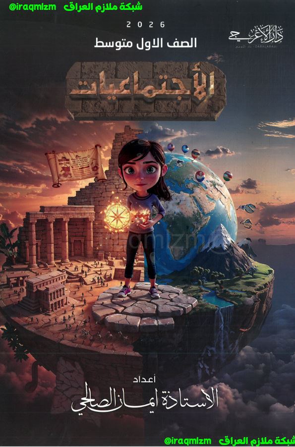 ملزمة الاجتماعيات الصف الاول المتوسط