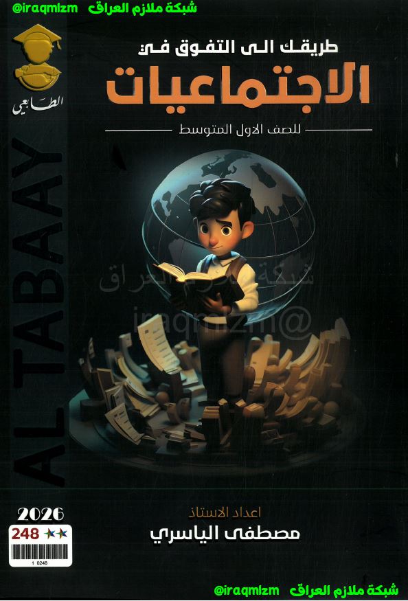 ملزمة الاجتماعيات الصف الاول المتوسط