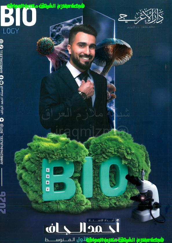 ملزمة الاحياء الصف الاول المتوسط