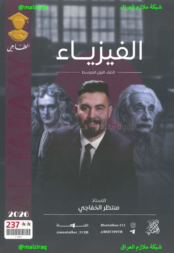 ملزمة الفيزياء الصف الاول المتوسط