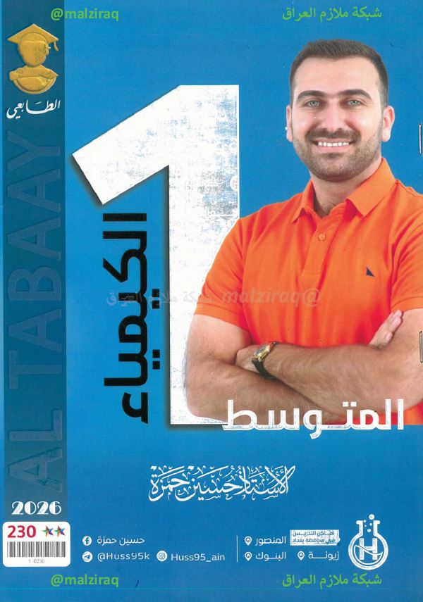 ملزمة الكيمياء الصف الاول المتوسط