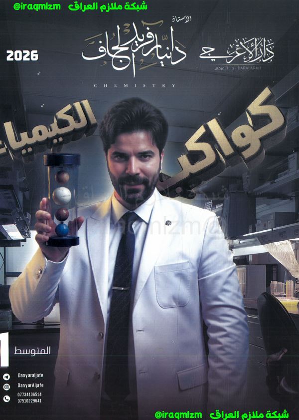 ملزمة الكيمياء الصف الاول المتوسط