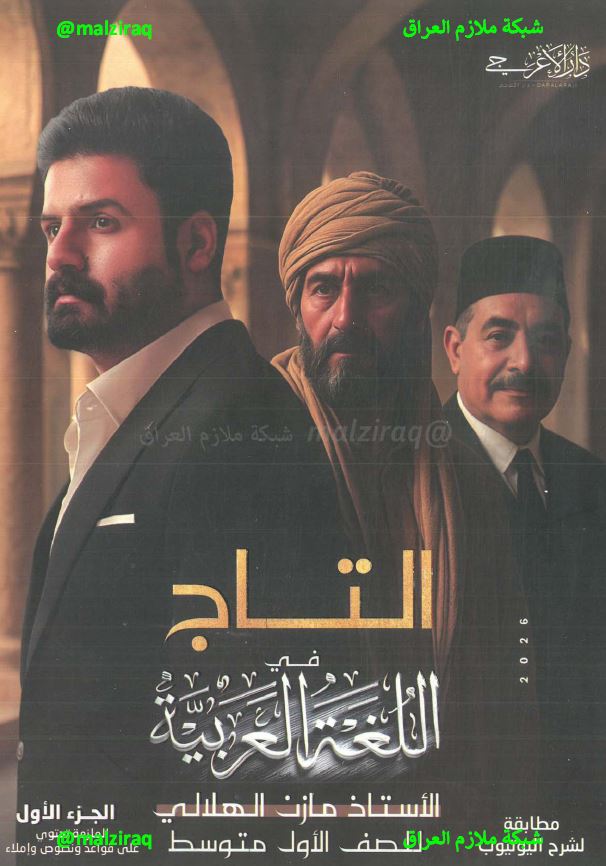 ملزمة اللغة العربية ( الجزء الاول) للصف الاول المتوسط