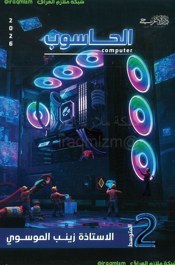 ملزمة الحاسوب الصف الثاني المتوسط