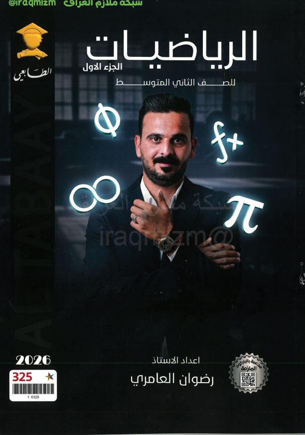 ملزمة الرياضيات (الجزء الاول) الصف الثاني المتوسط