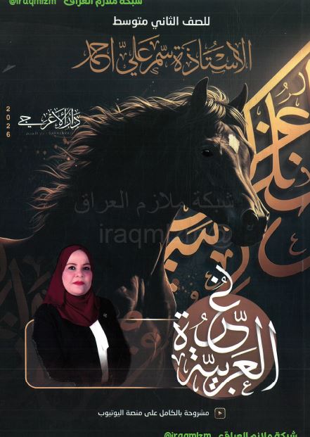 ملزمة اللغة العربية (الجزء الاول) الصف الثاني المتوسط