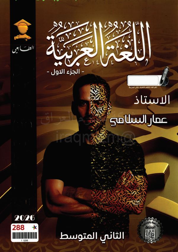 ملزمة اللغة العربية (الجزء الاول) الصف الثاني المتوسط