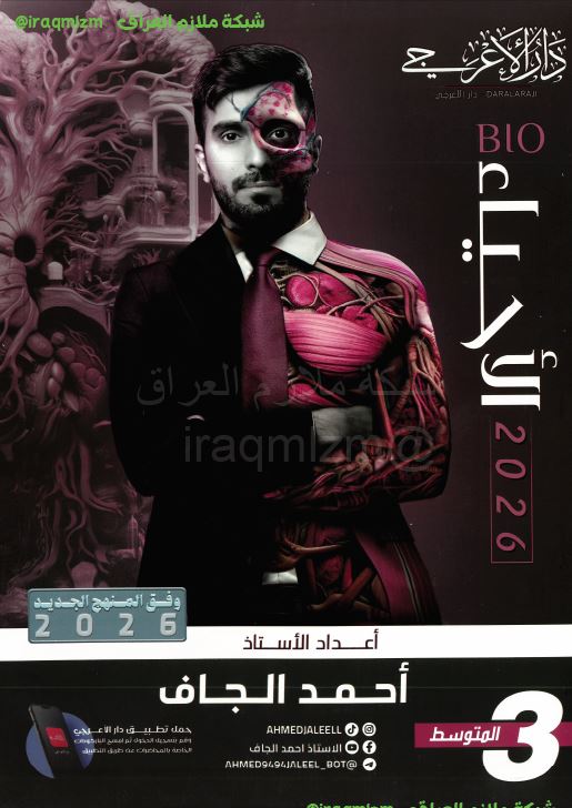 ملزمة الاحياء الصف الثالث المتوسط