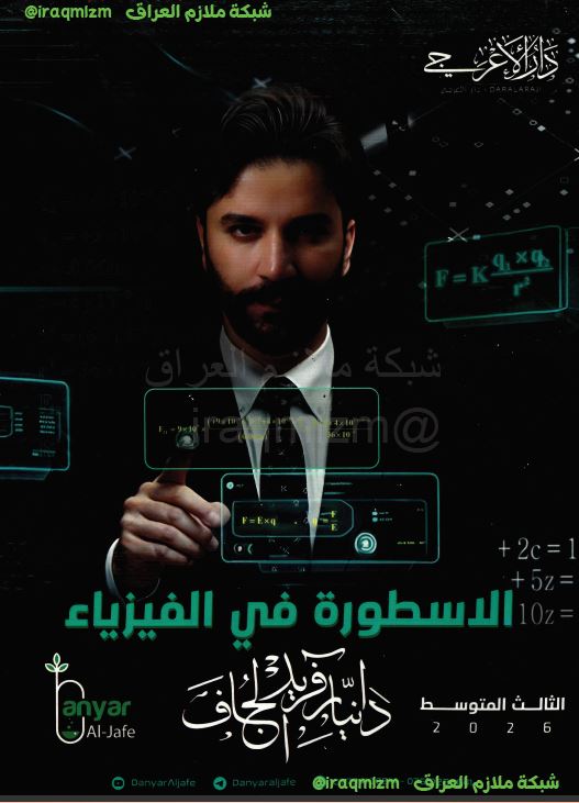 ملزمة الفيزياء الصف الثالث المتوسط