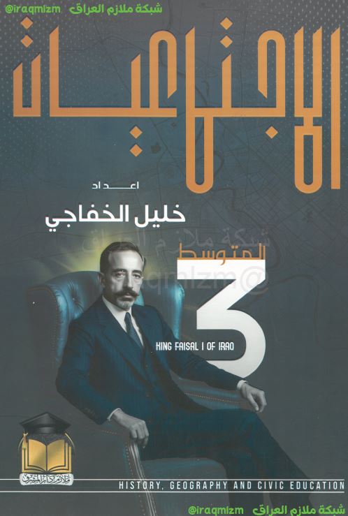 ملزمة الاجتماعيات الصف الثالث المتوسط