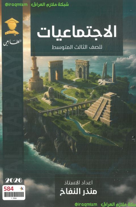 ملزمة الاجتماعيات الصف الثالث المتوسط