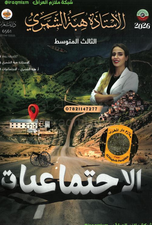 ملزمة الاجتماعيات الصف الثالث المتوسط