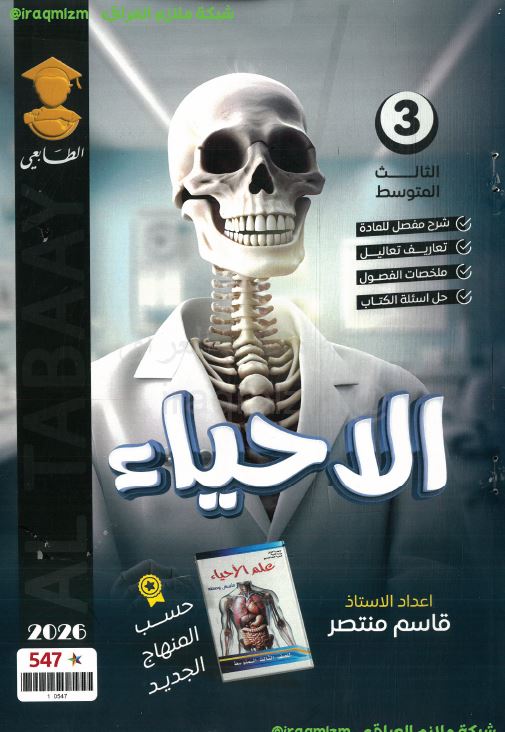 ملزمة الاحياء الصف الثالث المتوسط