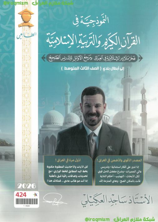 ملزمة التربية الاسلامية الصف الثالث المتوسط