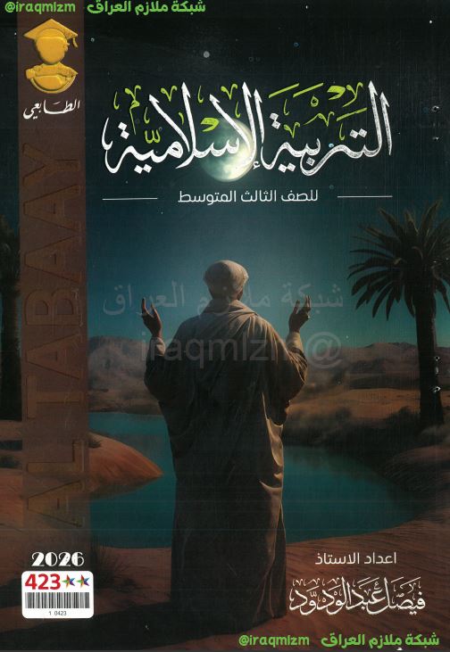 ملزمة التربية الاسلامية الصف الثالث المتوسط