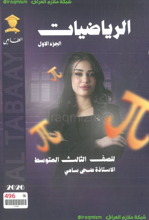 ملزمة الرياضيات (الجزء الاول) الصف الثالث المتوسط