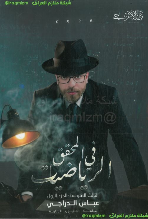 ملزمة الرياضيات (الجزء الاول) الصف الثالث المتوسط