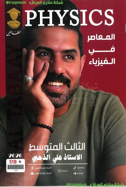 ملزمة الفيزياء الصف الثالث المتوسط