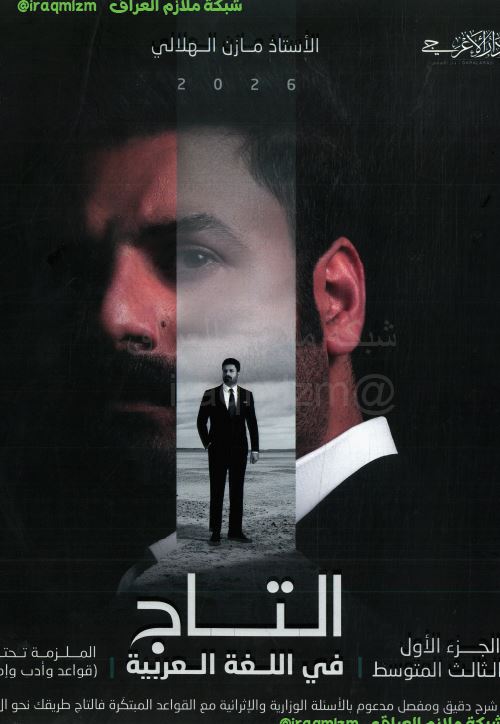 ملزمة اللغة العربية (الجزء الاول) الصف الثالث المتوسط