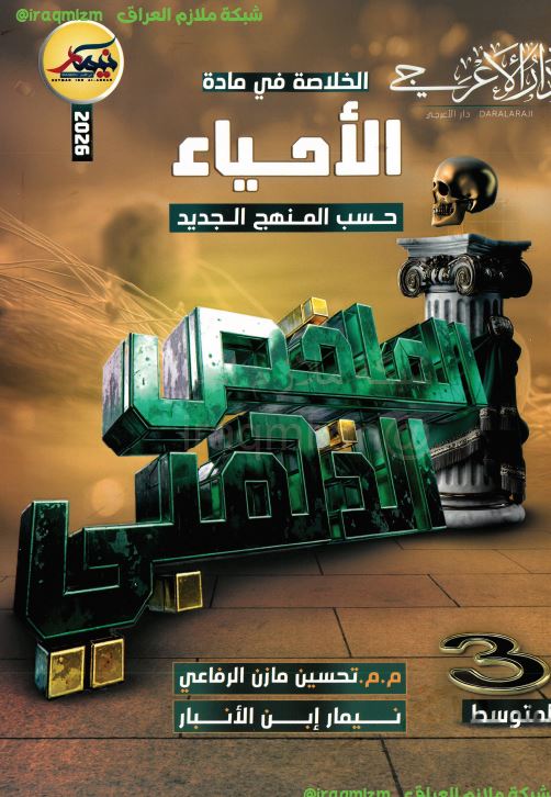 المراجعة الذهبية ( الاحياء)