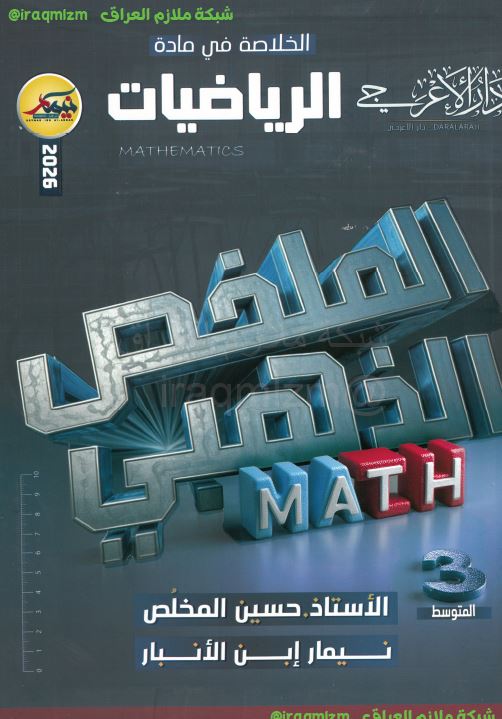 المراجعة الذهبية ( الرياضيات)