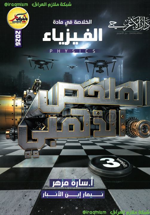 المراجعة الذهبية ( الفيزياء)